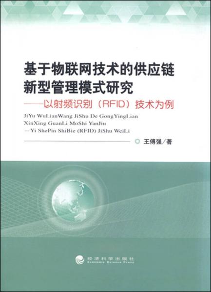 物聯(lián)網(wǎng)技術(shù)賦能供應(yīng)鏈變革 以RFID技術(shù)為核心的新型管理模式開(kāi)發(fā)研究